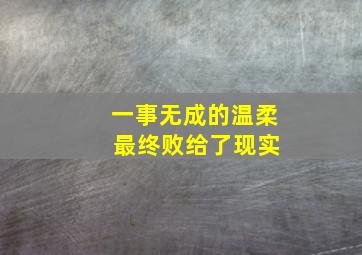 一事无成的温柔 最终败给了现实